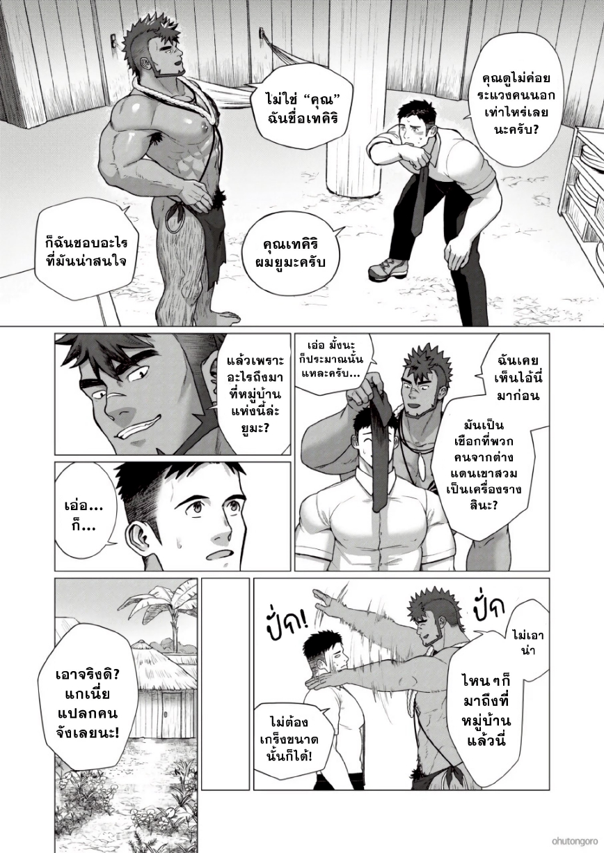 ตามหาชนเผ่า 02-8